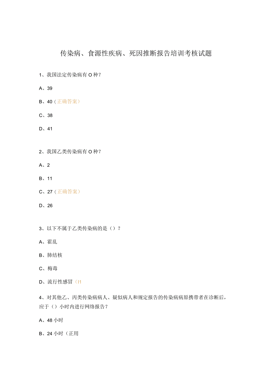 传染病食源性疾病死因推断报告培训考核试题.docx_第1页