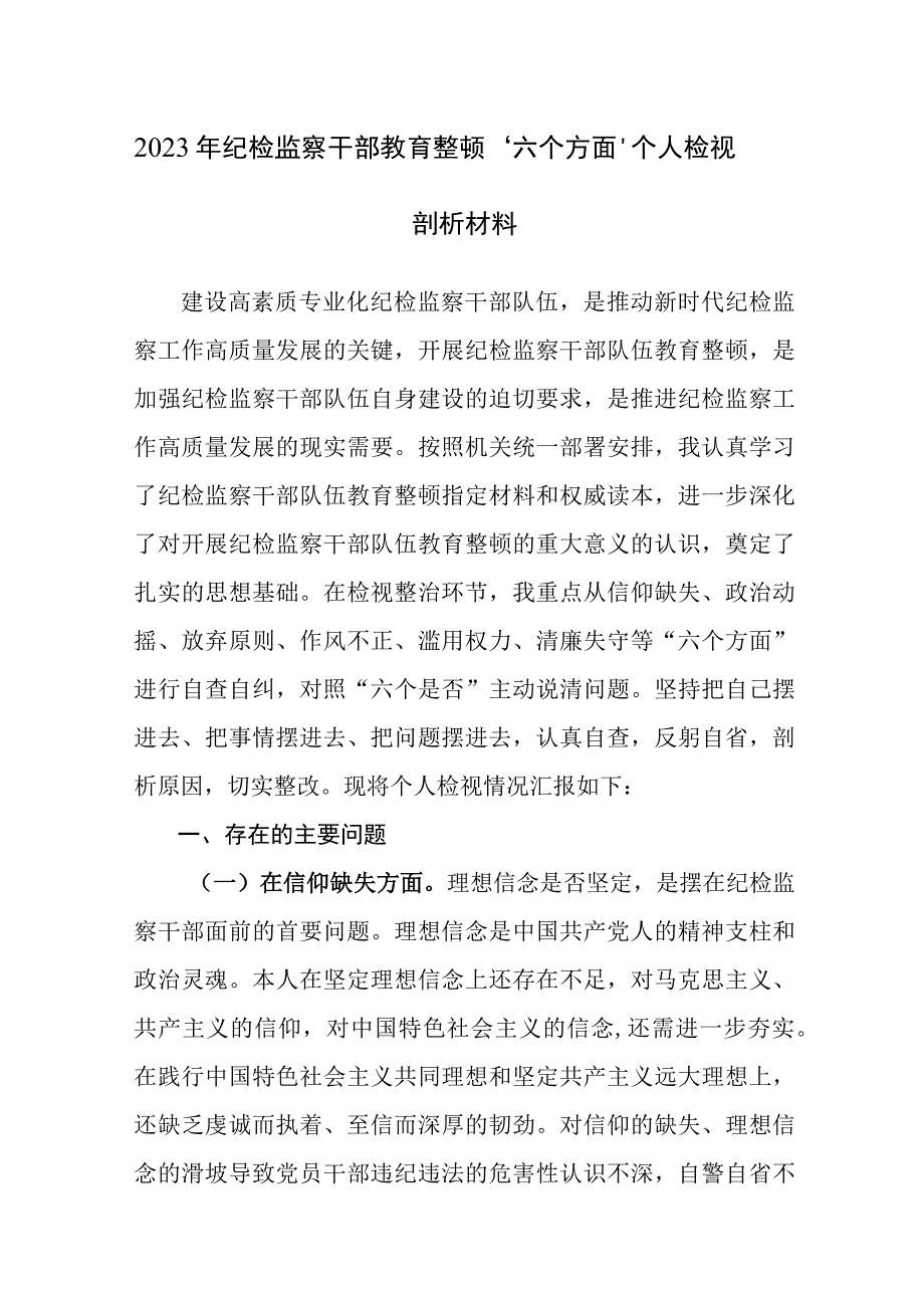 三篇：2023年纪检监察干部教育整顿六个方面个人检视剖析材料.docx_第1页