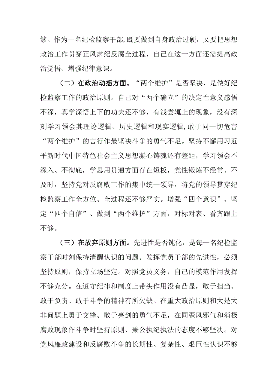 三篇：2023年纪检监察干部教育整顿六个方面个人检视剖析材料.docx_第2页