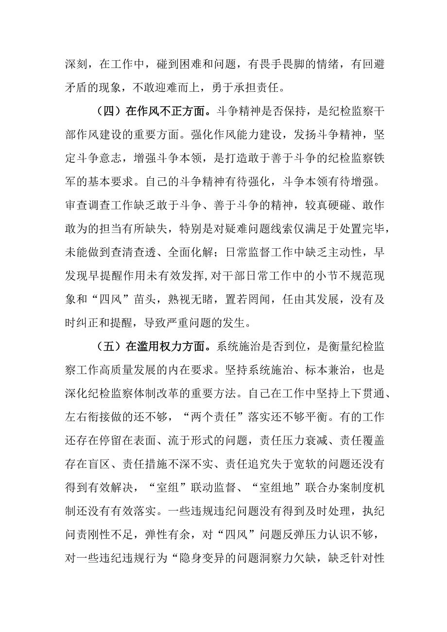 三篇：2023年纪检监察干部教育整顿六个方面个人检视剖析材料.docx_第3页