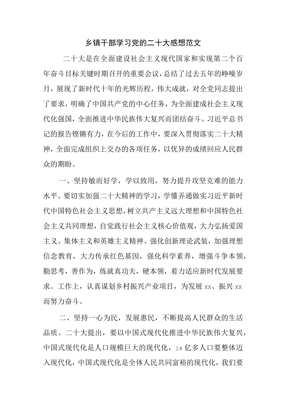 乡镇干部学习党的二十大感想范文.docx_第1页