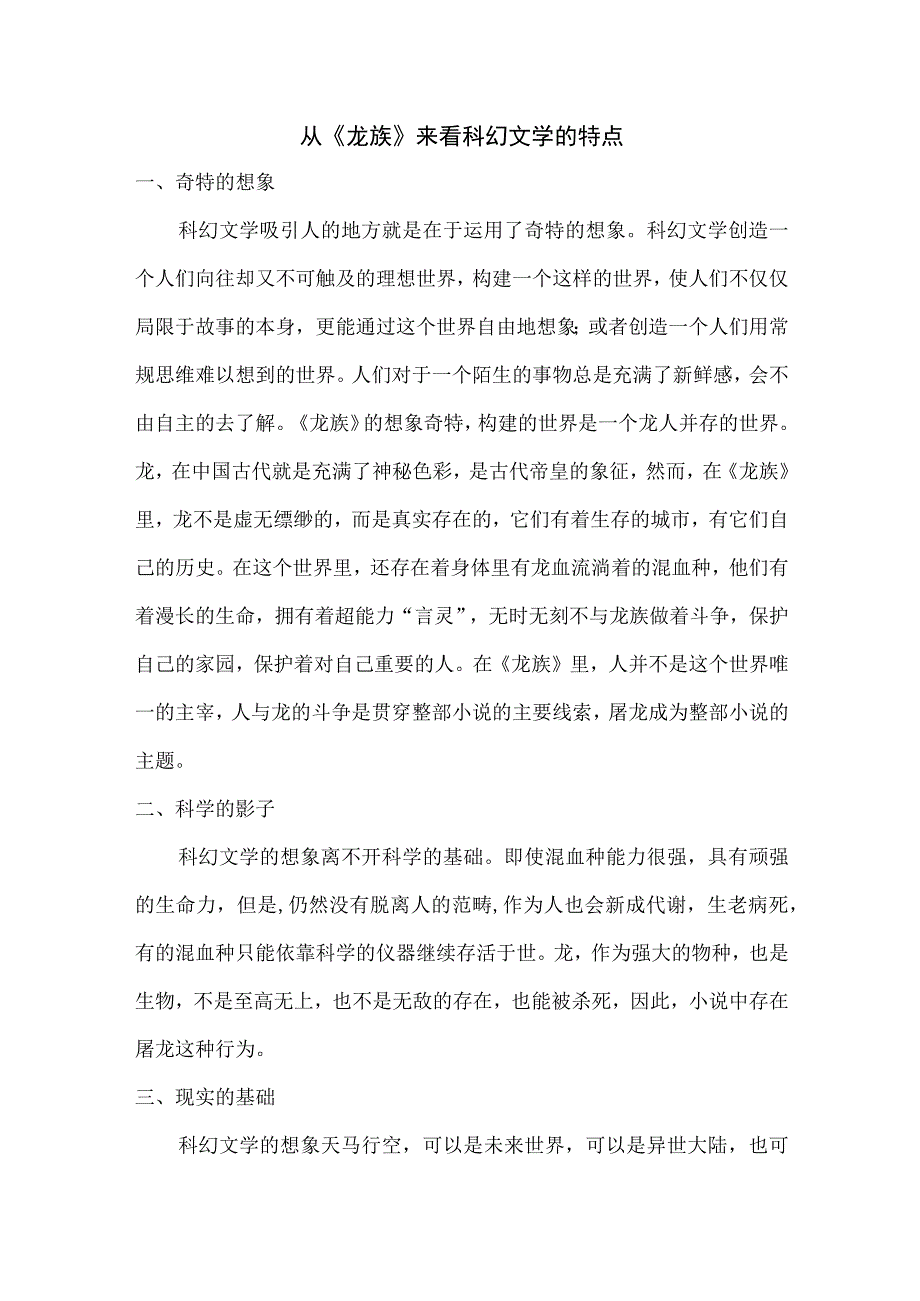 从《龙族》来看科幻文学的特点.docx_第1页