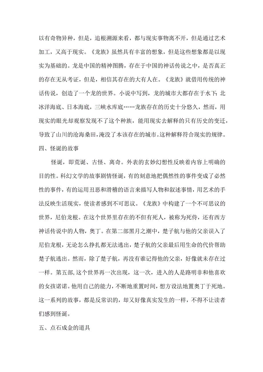 从《龙族》来看科幻文学的特点.docx_第2页