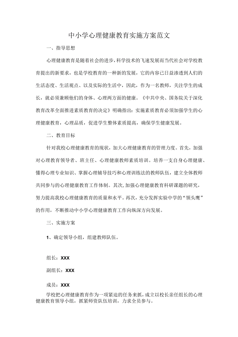 中小学心理健康教育实施方案范文.docx_第1页