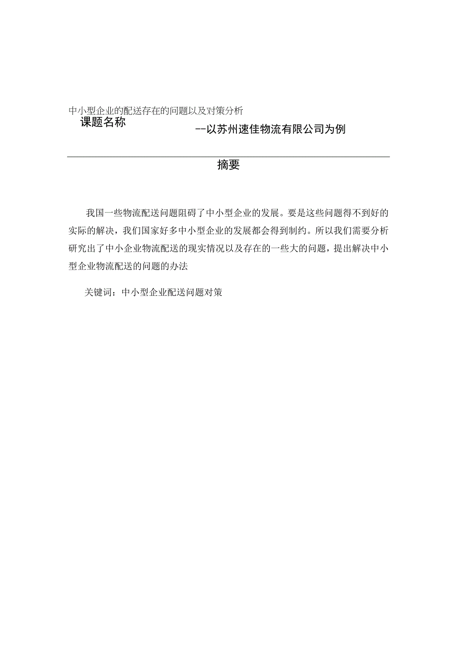 中小型企业的配送存在的问题以及对策分析研究 物流管理专业.docx_第1页