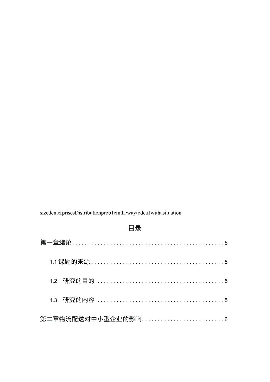 中小型企业的配送存在的问题以及对策分析研究 物流管理专业.docx_第3页