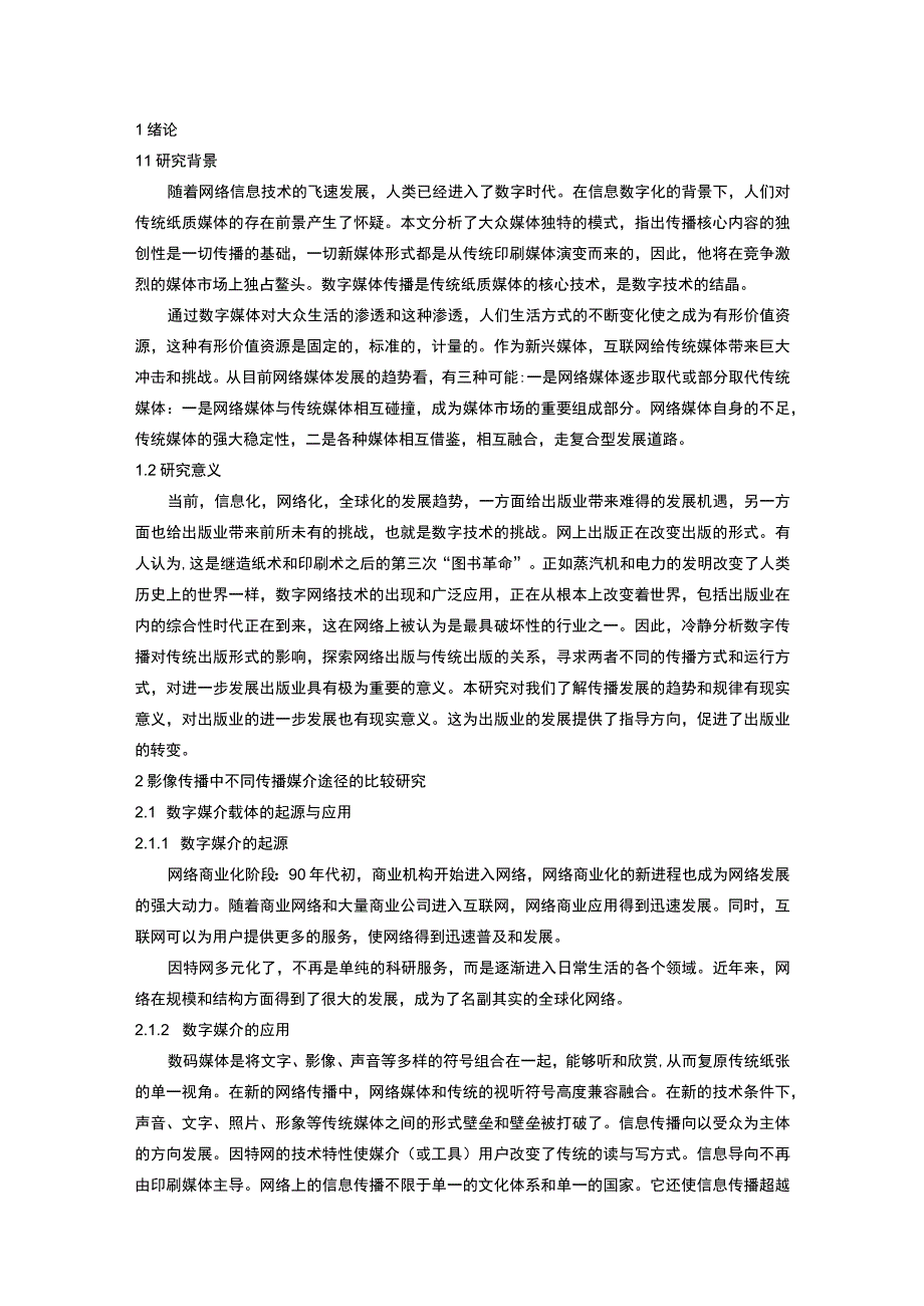 互联网与传统媒介信息对比研究论文.docx_第2页