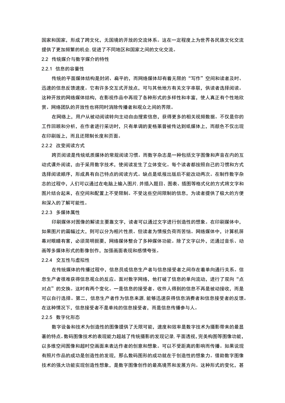 互联网与传统媒介信息对比研究论文.docx_第3页