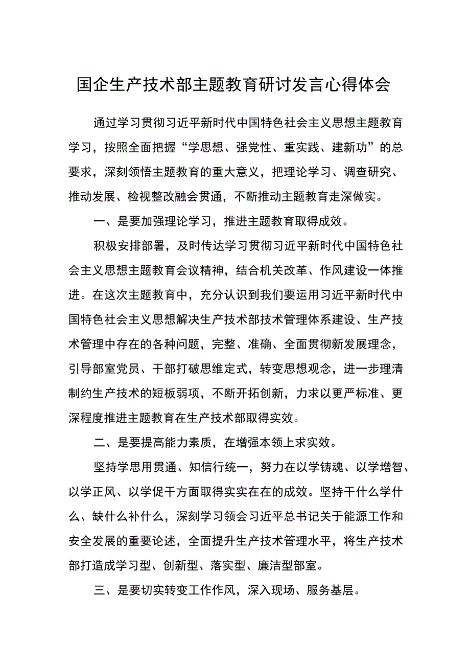 主题教育研讨发言心得体会3篇范本.docx_第1页