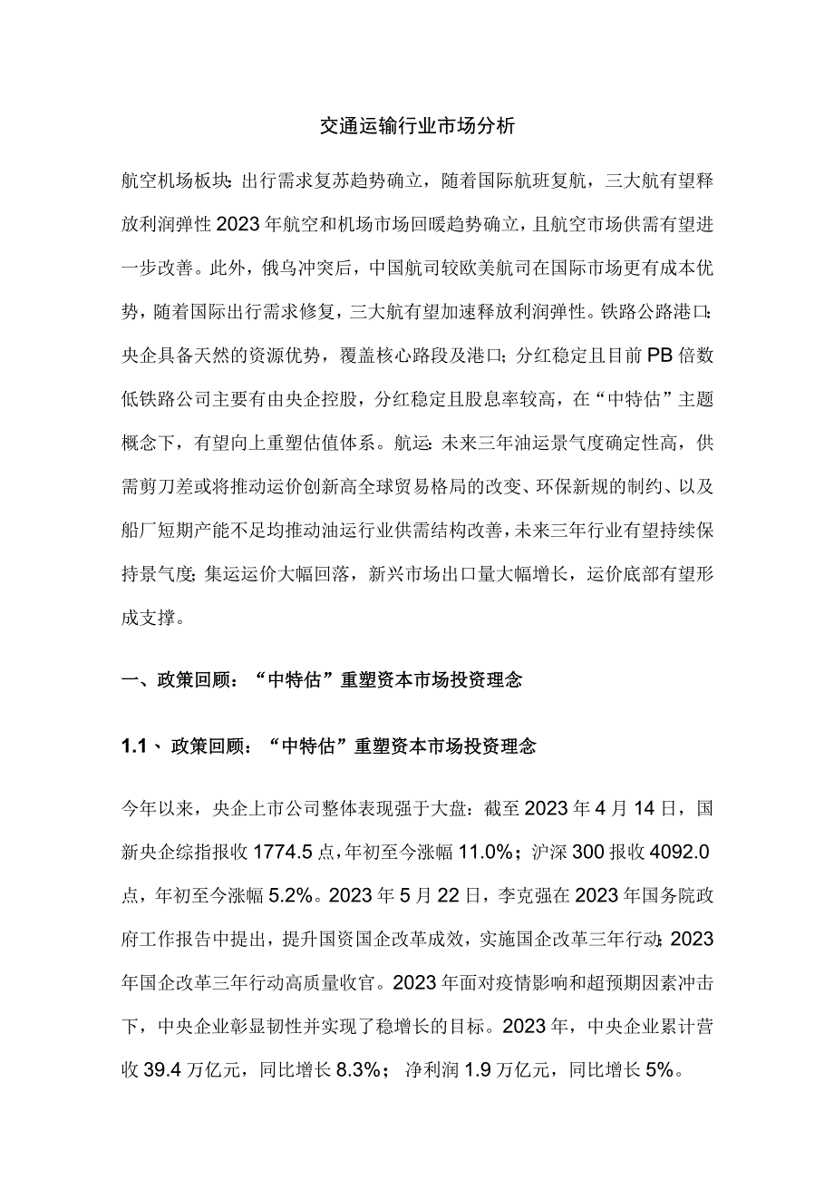 交通运输行业市场分析.docx_第1页