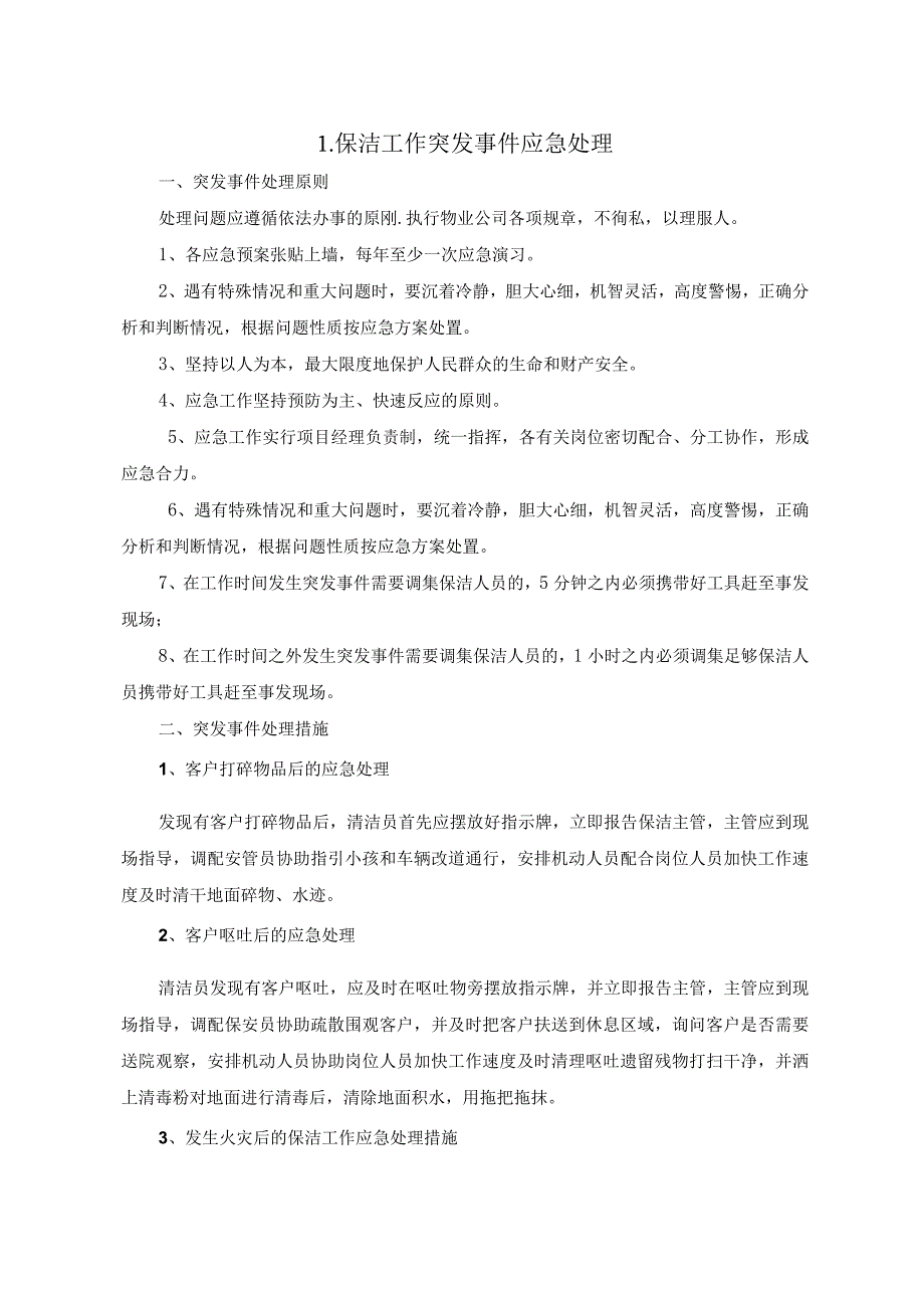 保洁工作突发事件应急处理.docx_第1页