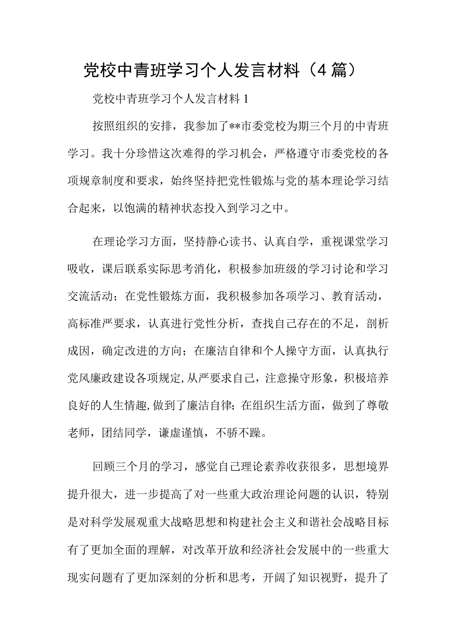 党校中青班学习个人发言材料4篇.docx_第1页