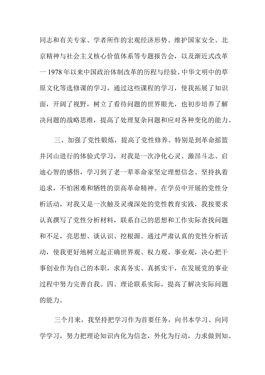 党校中青班学习个人发言材料4篇.docx_第3页