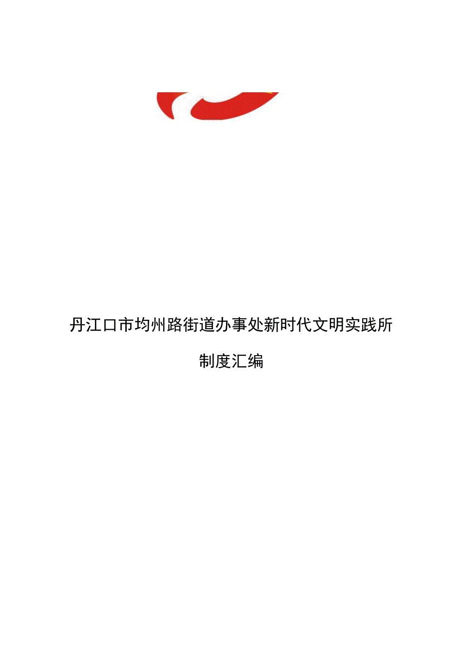 丹江口市均州路街道办事处新时代文明实践所制度汇编.docx_第1页