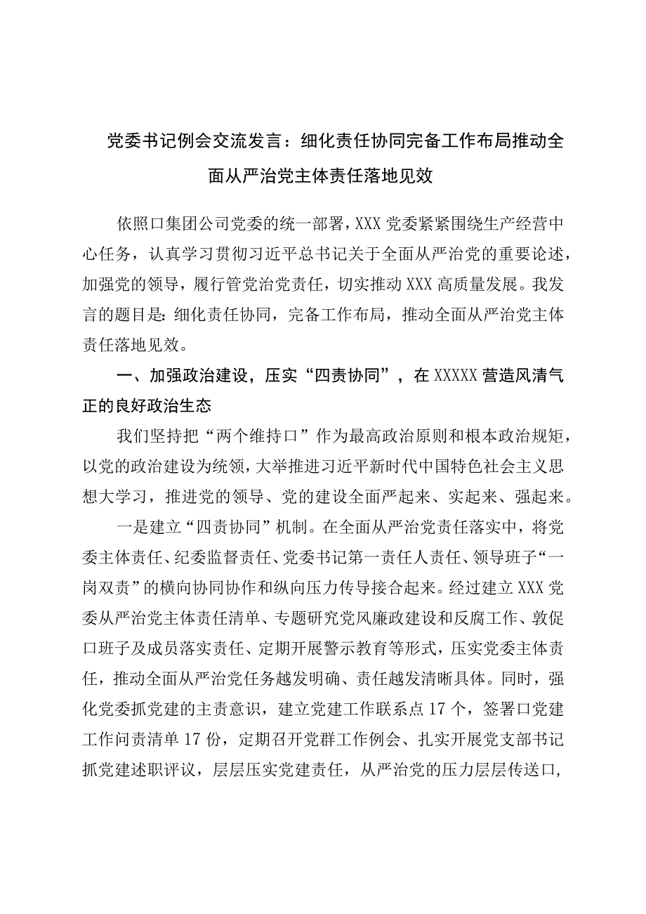 党委书记例会交流发言：细化责任协同完善工作布局推动全面从严治党主体责任落地见效.docx_第1页