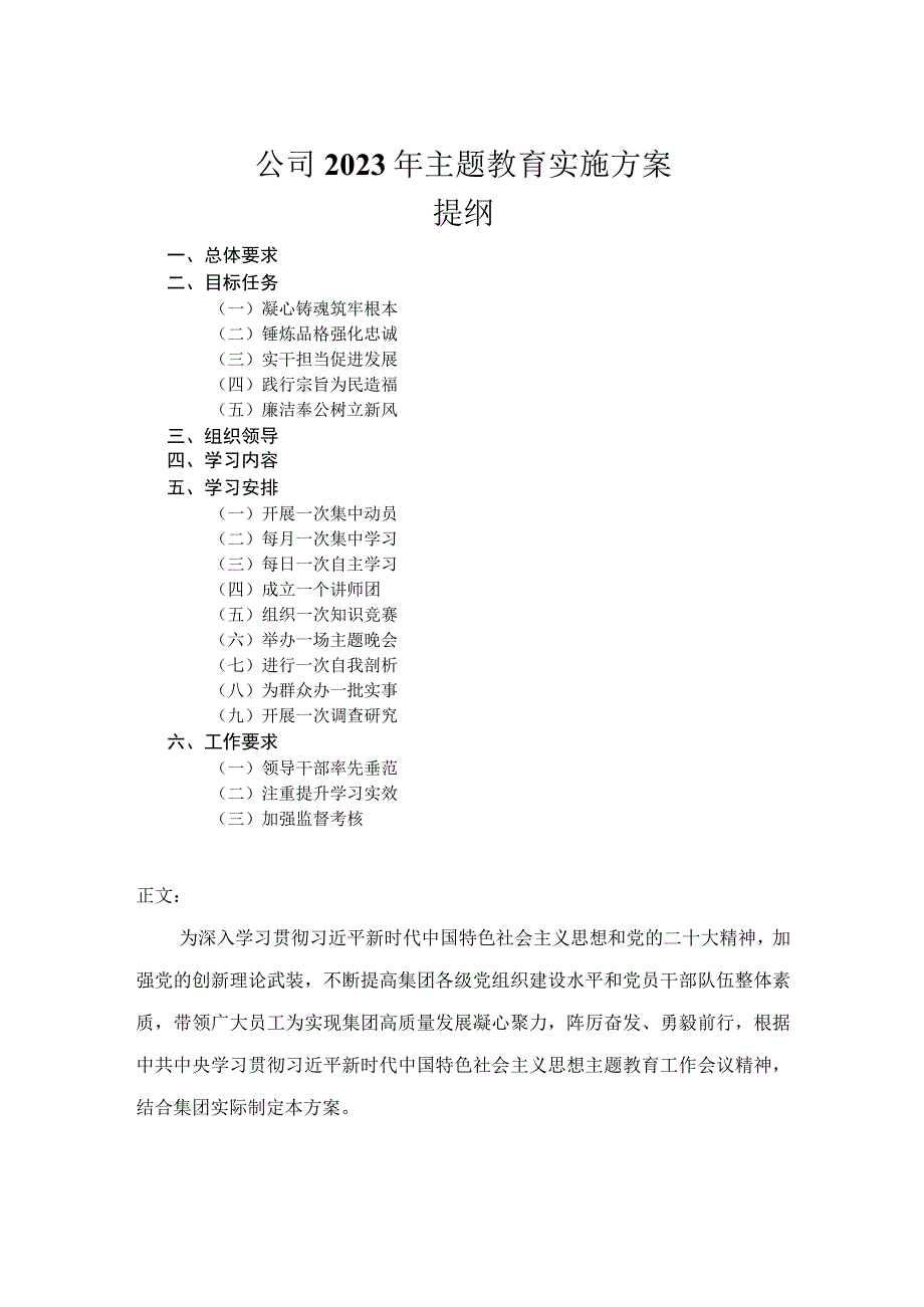 公司2023年主题教育实施方案.docx_第1页