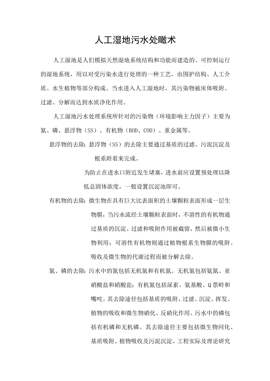 人工湿地污水处理技术.docx_第1页