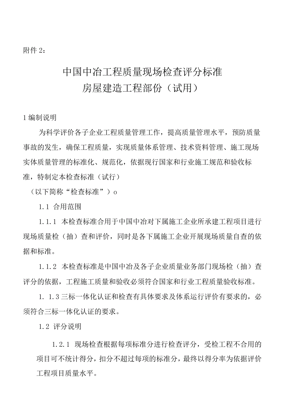 中国中冶工程质量现场检查评分标准房屋建筑工程部分.docx_第1页