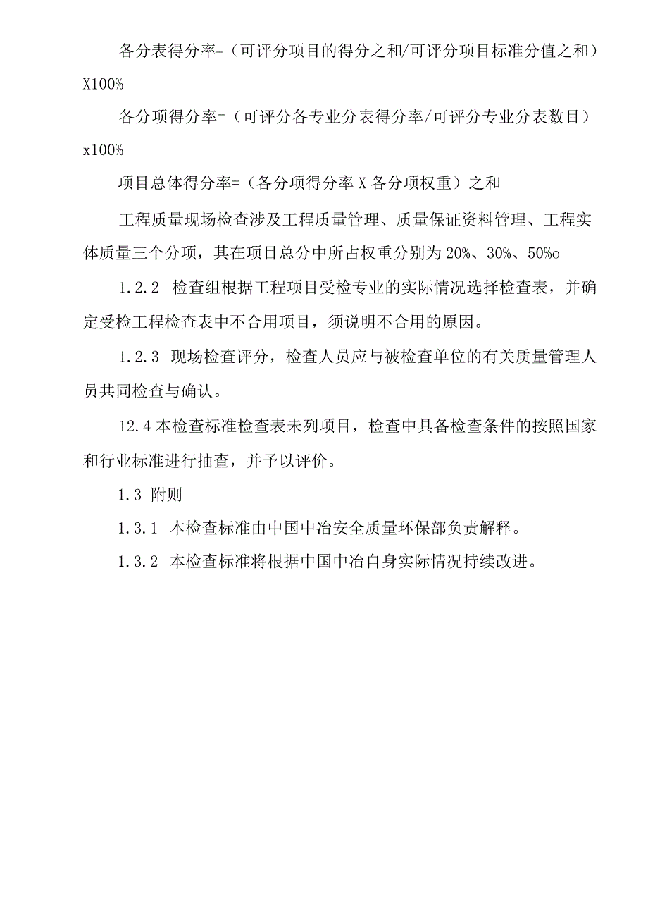 中国中冶工程质量现场检查评分标准房屋建筑工程部分.docx_第2页