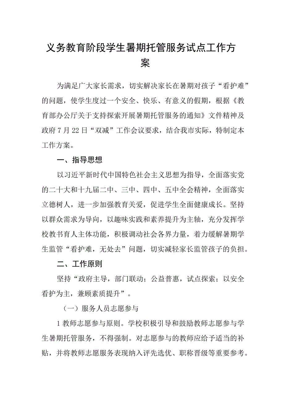 义务教育阶段学生暑期托管服务试点工作方案.docx_第1页