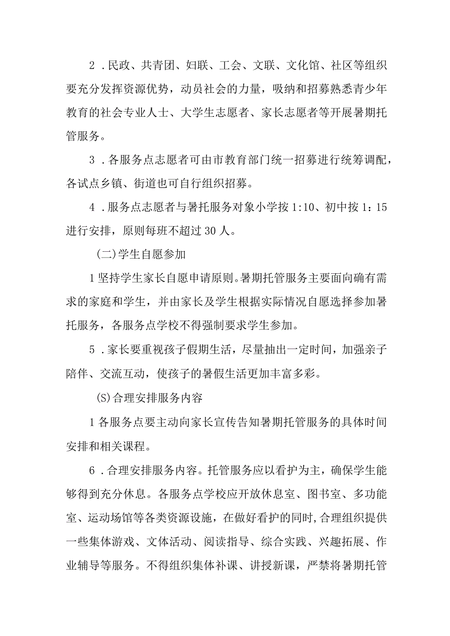 义务教育阶段学生暑期托管服务试点工作方案.docx_第2页