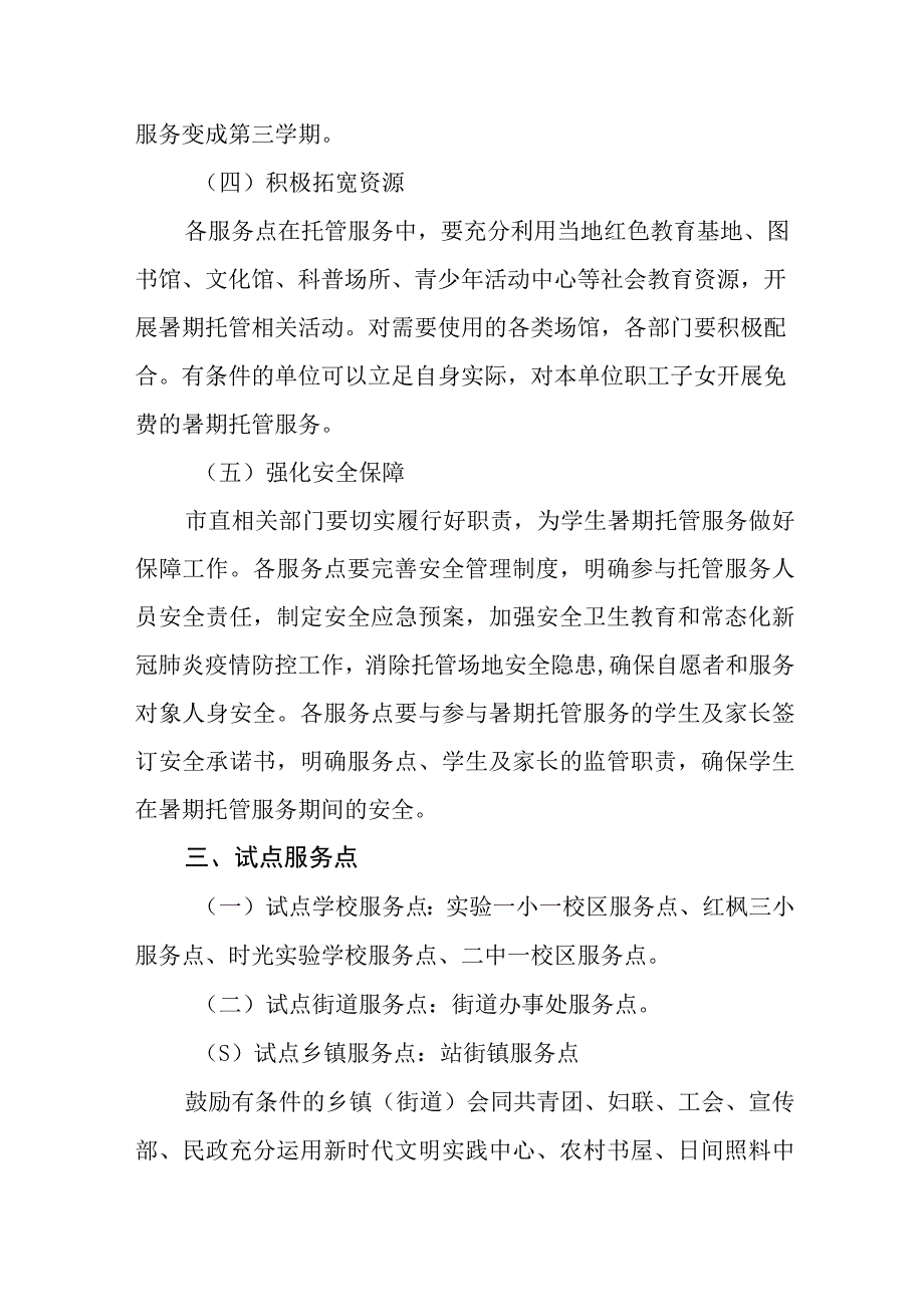 义务教育阶段学生暑期托管服务试点工作方案.docx_第3页