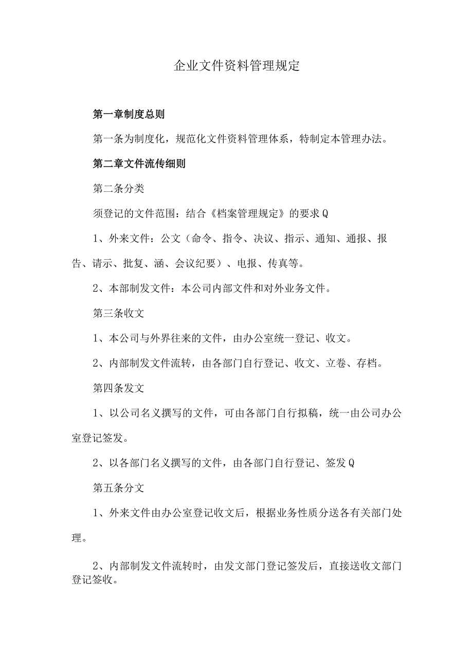 企业文件资料管理规定.docx_第1页