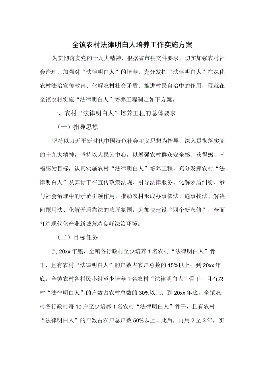 全镇农村法律明白人培养工作实施方案.docx_第1页