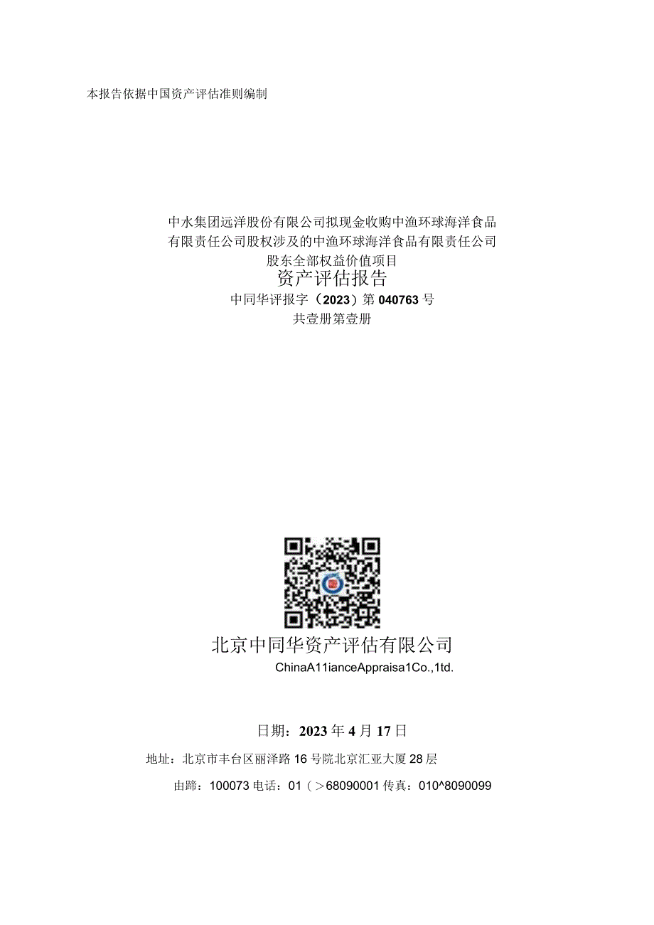 中水渔业：中渔环球海洋食品有限责任公司股东全部权益价值项目资产评估报告.docx_第1页