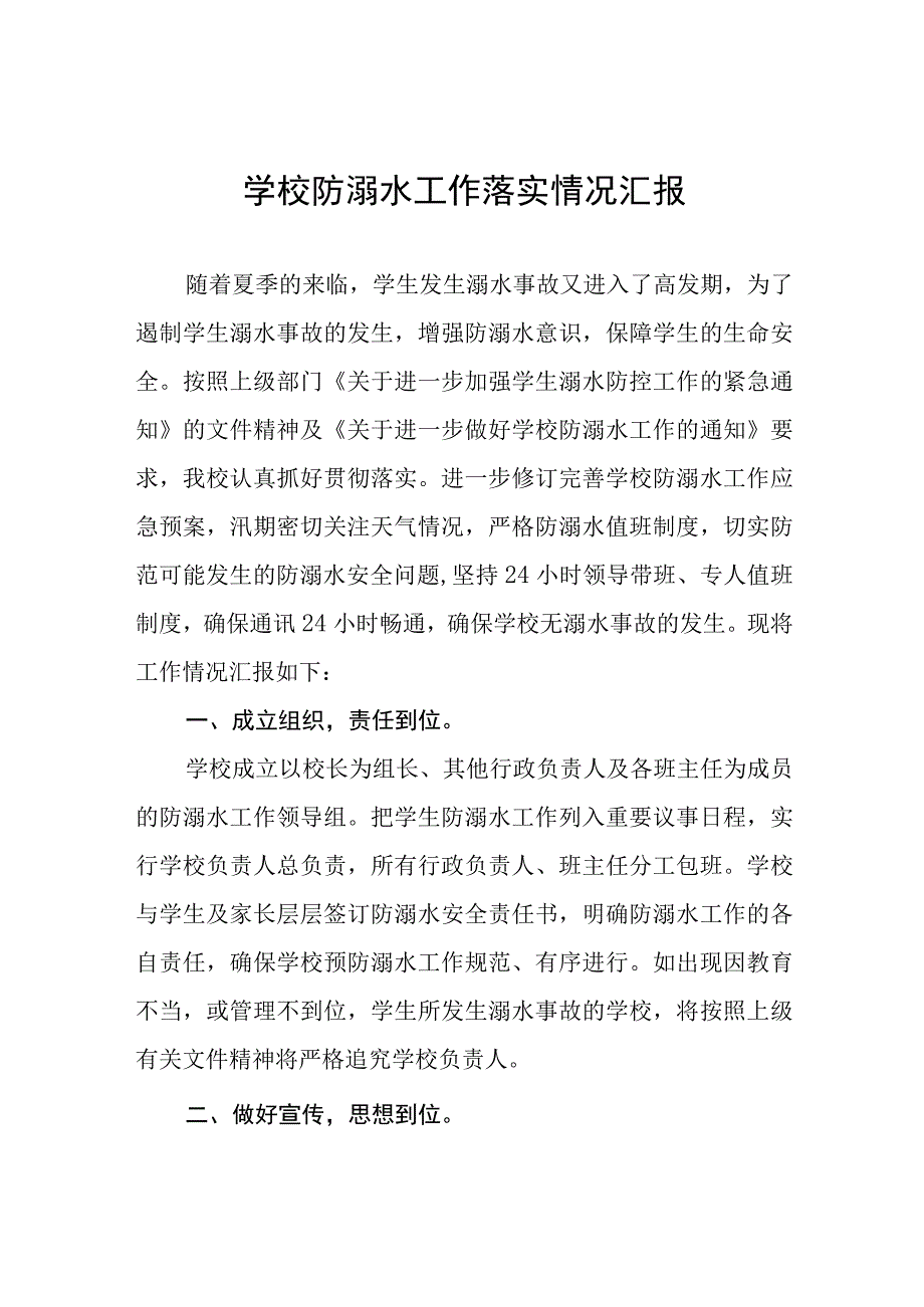 中学2023防溺水安全工作开展情况报告七篇.docx_第1页