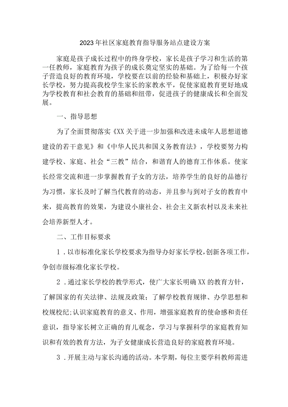 乡镇2023年社区家庭教育指导服务站点建设实施方案.docx_第1页