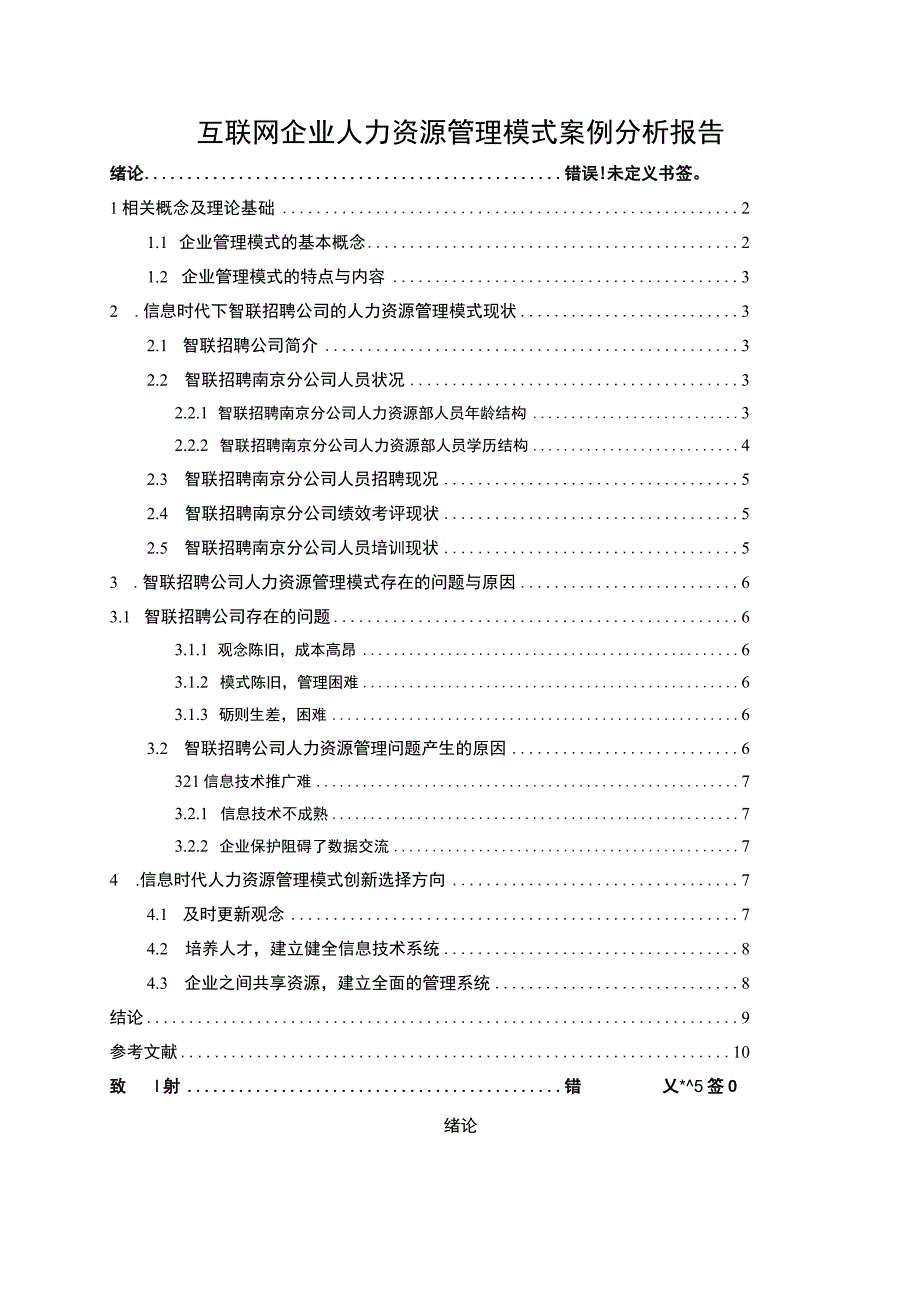 互联网企业人力资源管理问题研究论文.docx_第1页