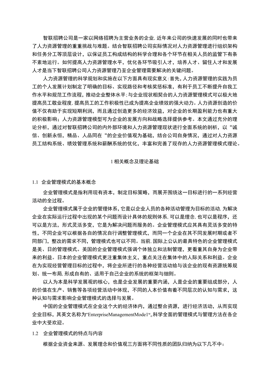 互联网企业人力资源管理问题研究论文.docx_第2页