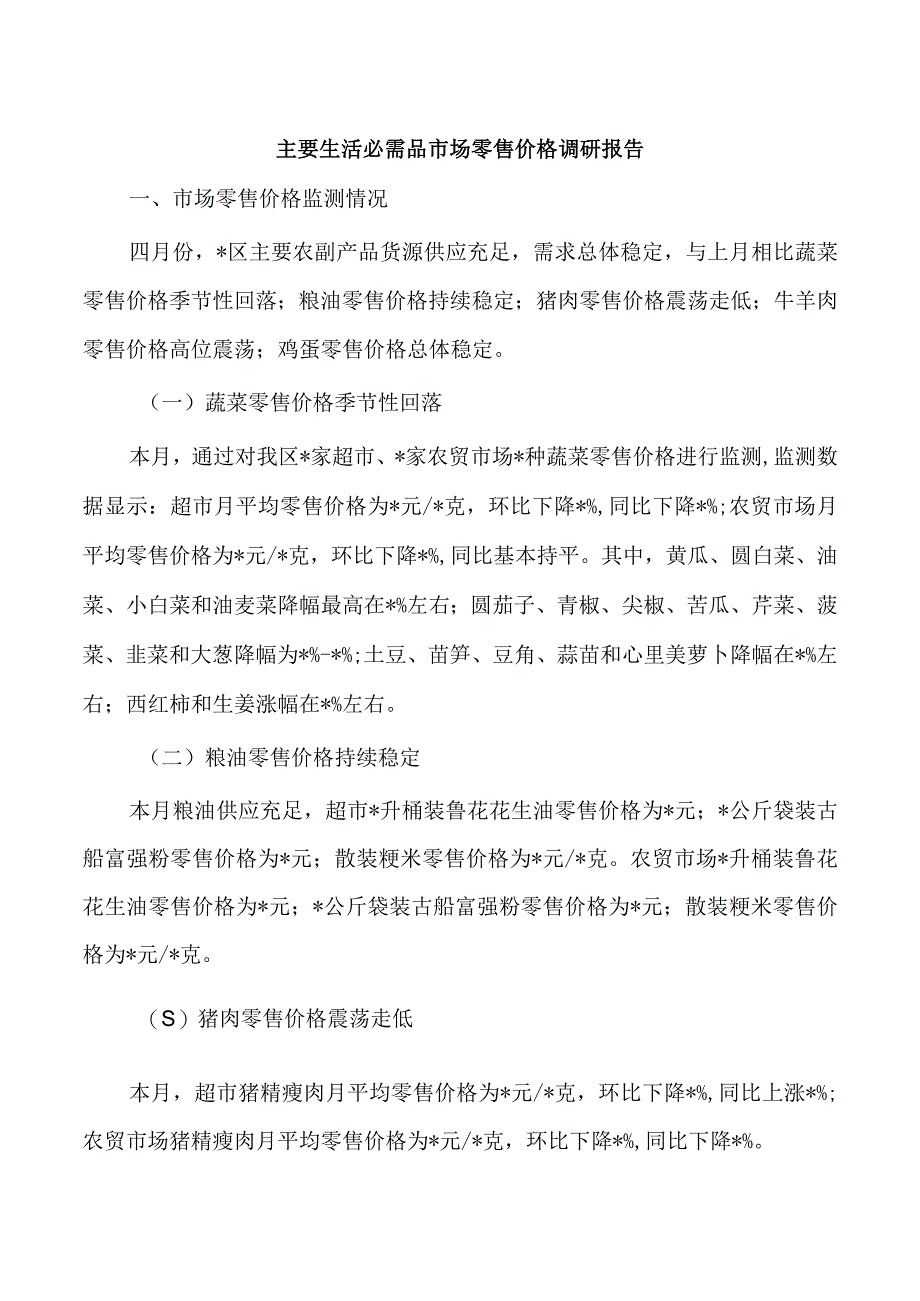 主要生活必需品市场零售价格调研报告.docx_第1页