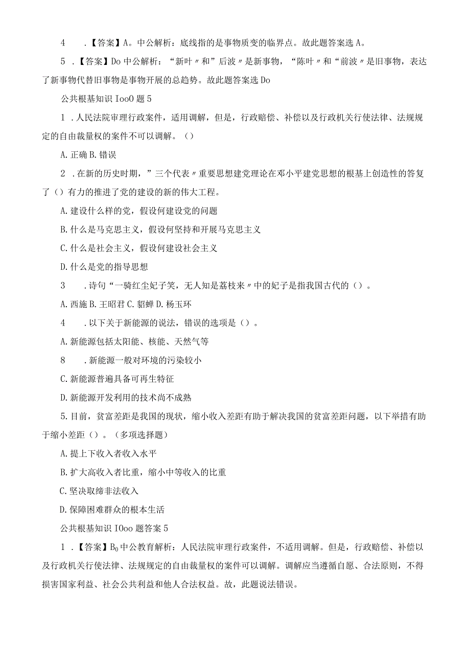 公共基础知识1000题与答案.docx_第2页