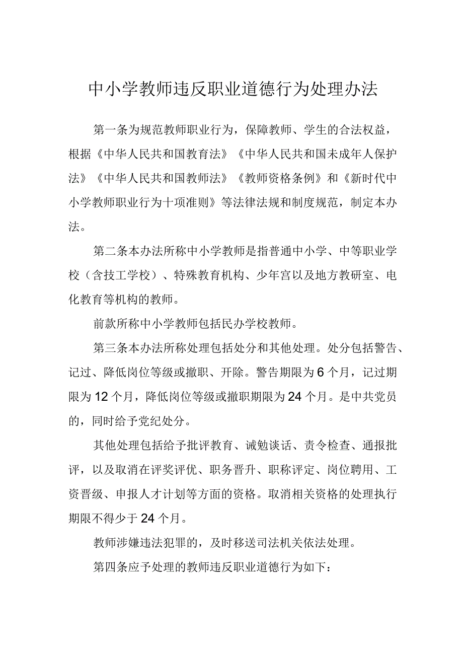 中小学教师违反职业道德行为处理办法1.docx_第1页