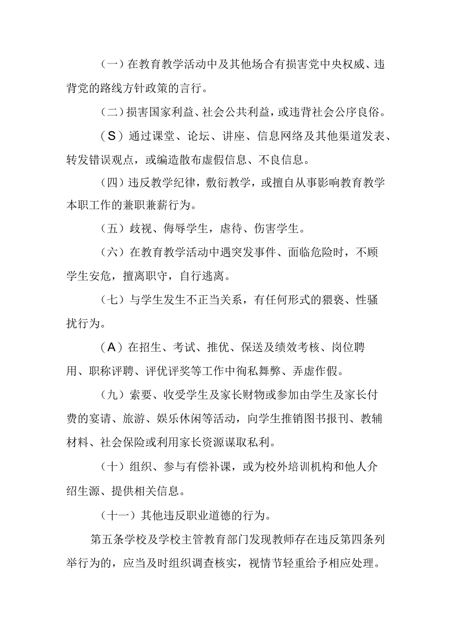 中小学教师违反职业道德行为处理办法1.docx_第2页