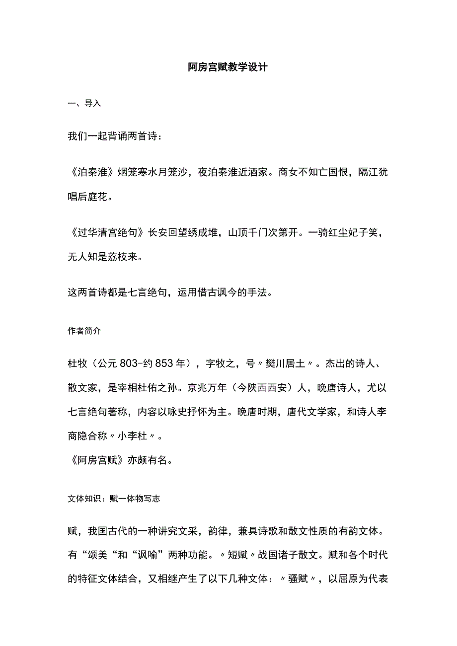 全阿房宫赋 教学设计.docx_第1页