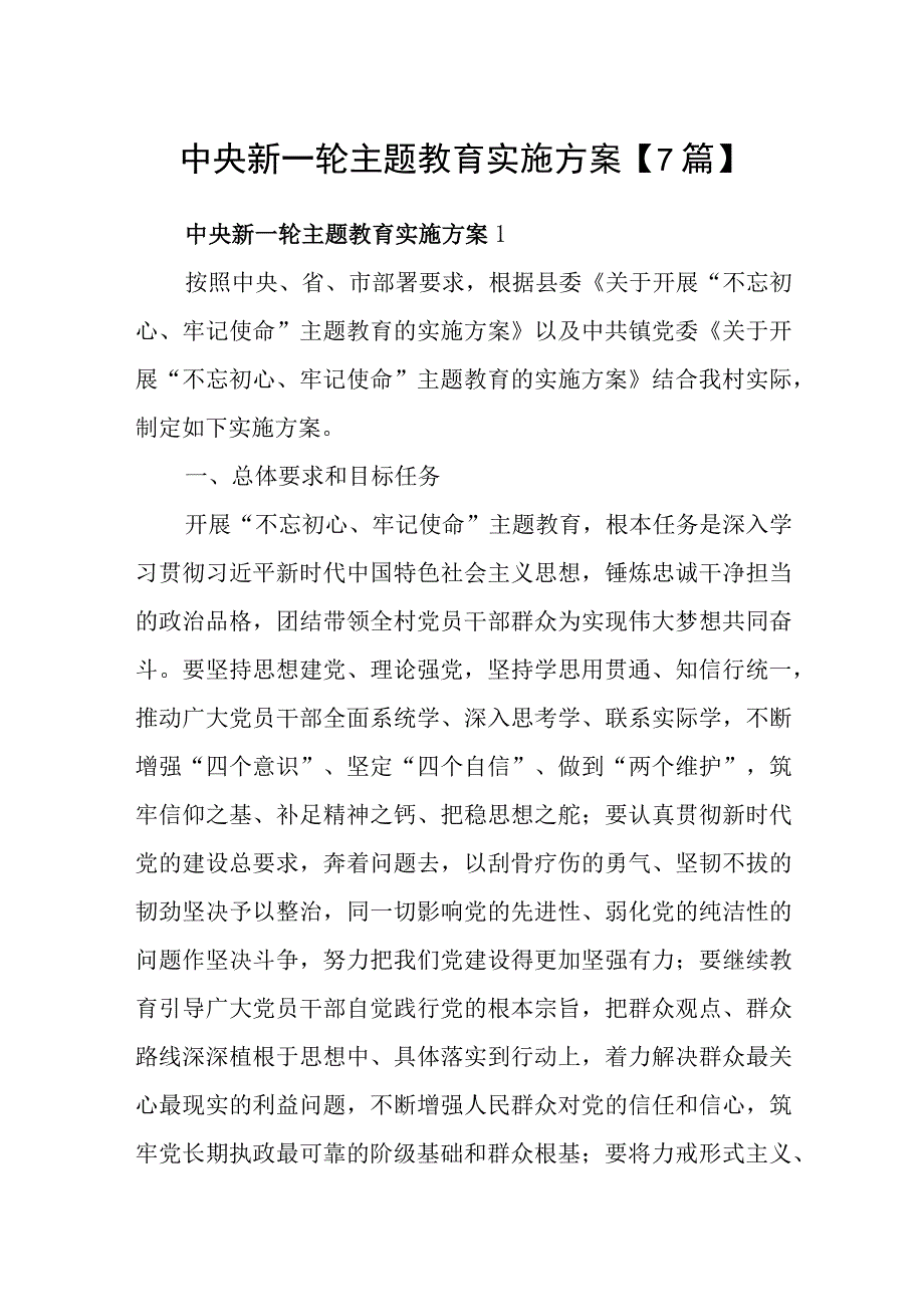 中央新一轮主题教育实施方案7篇.docx_第1页