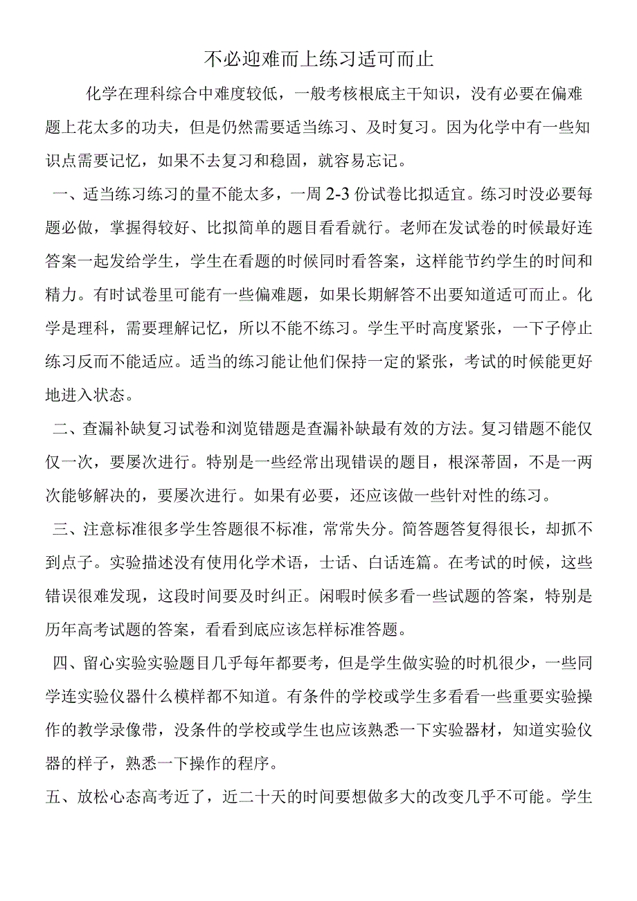 不必迎难而上 练习适可而止.docx_第1页