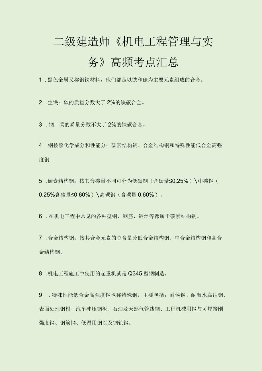 二级建造师《机电工程管理与实务》高频考点汇总.docx_第1页