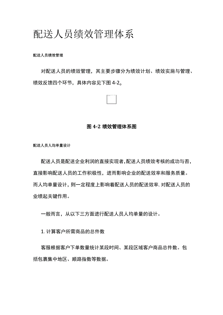 全配送人员绩效管理体系.docx_第1页