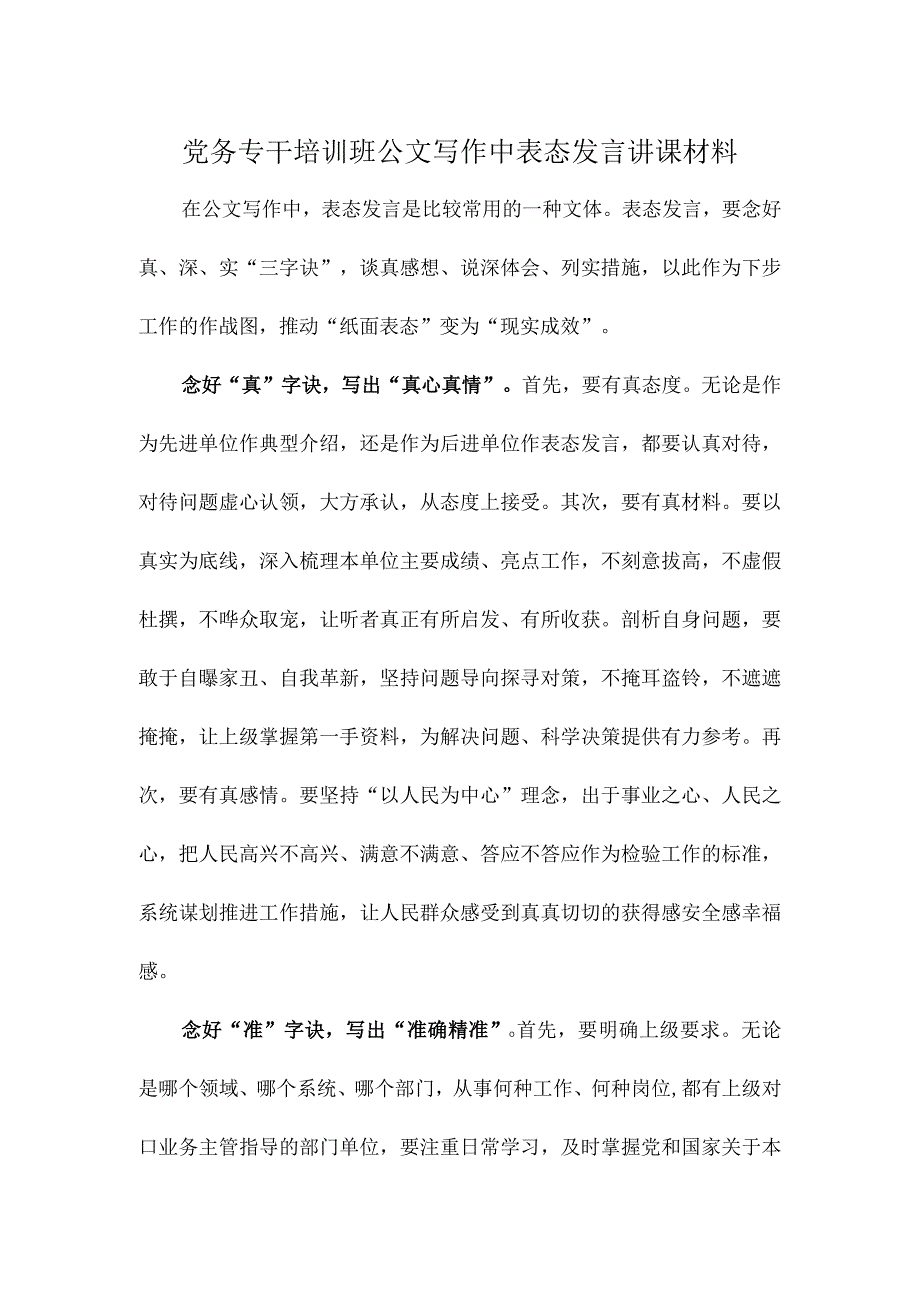 党务专干培训班公文写作中表态发言讲课材料.docx_第1页