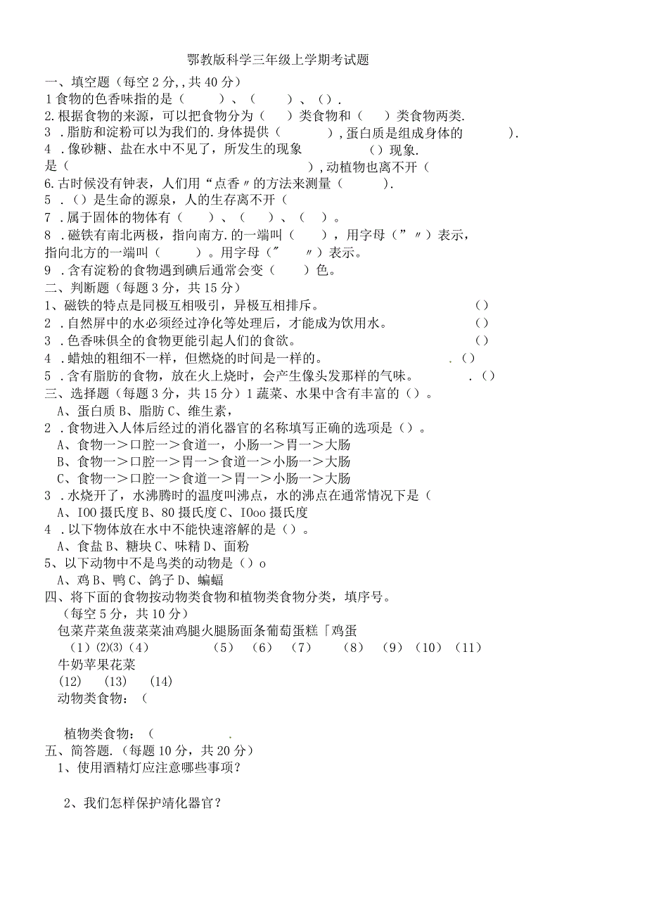 三年级上科学期末试题轻巧夺冠_鄂教版无答案.docx_第1页