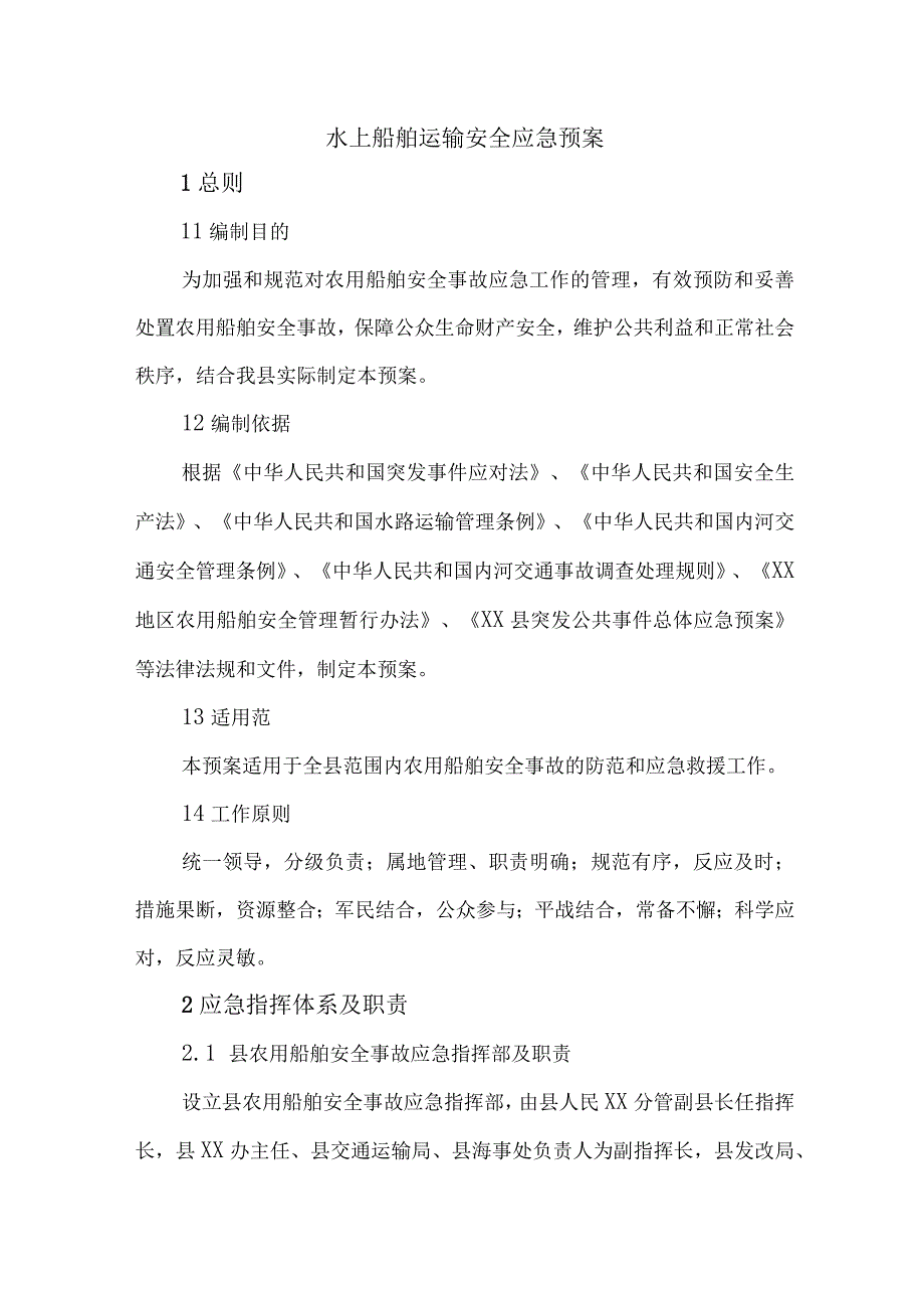 交通运输厅水上船舶运输安全应急预案合辑三篇.docx_第1页