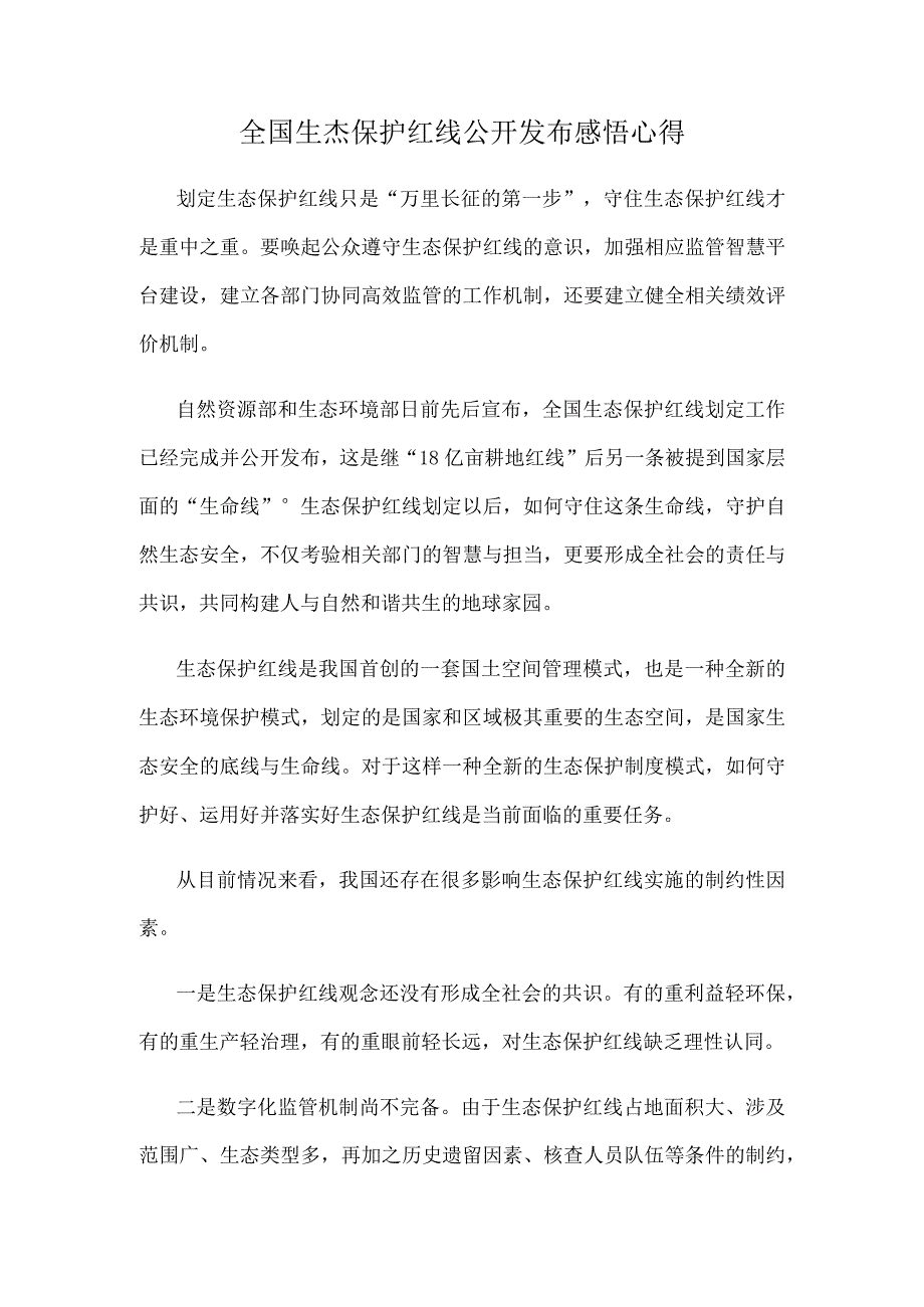 全国生态保护红线公开发布感悟心得.docx_第1页