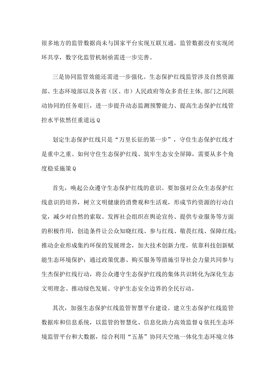 全国生态保护红线公开发布感悟心得.docx_第2页