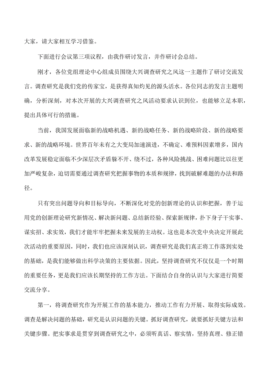 中心组调查研究工作研讨交流会主持词.docx_第2页