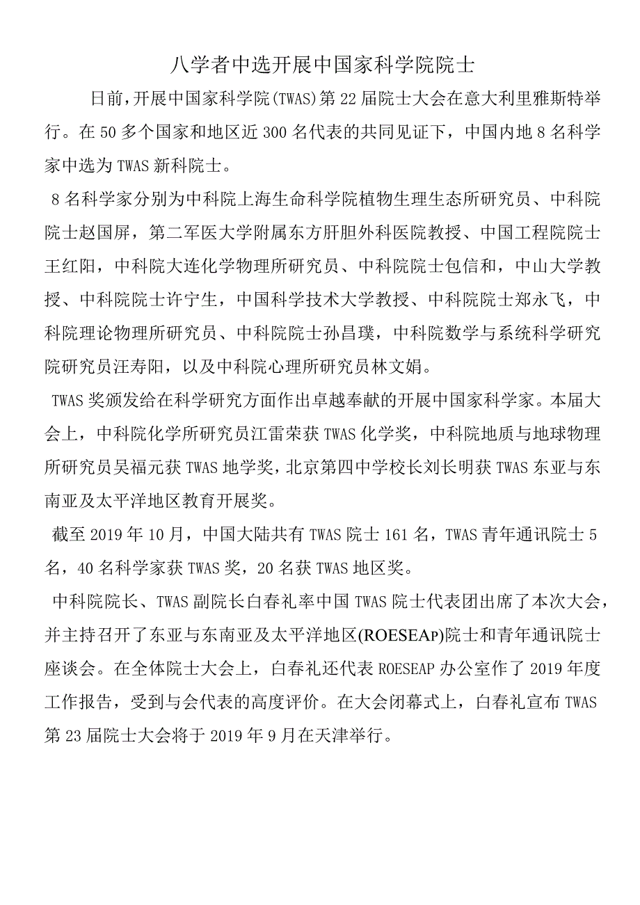 八学者当选发展中国家科学院院士.docx_第1页