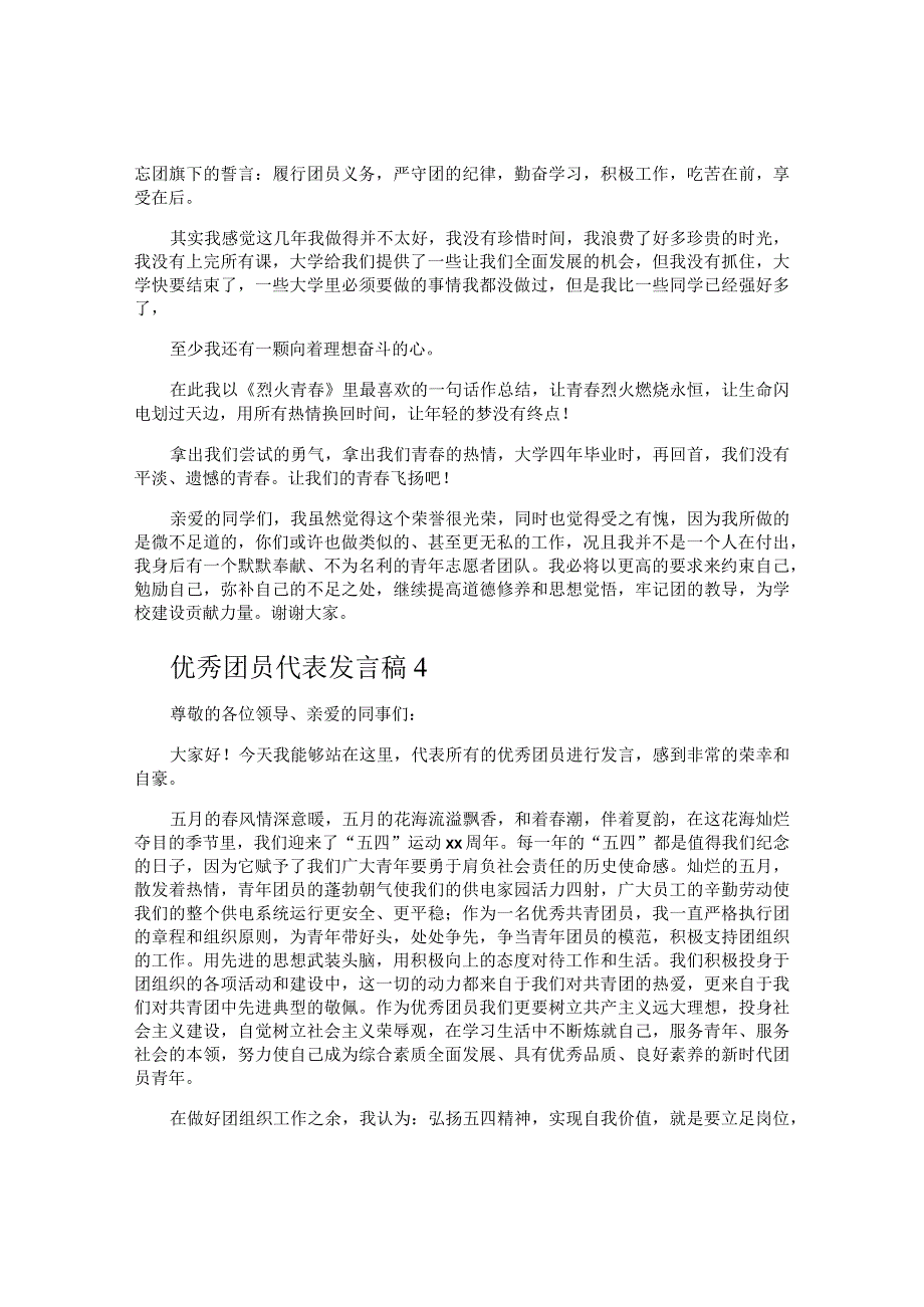 优秀团员代表发言稿.docx_第3页